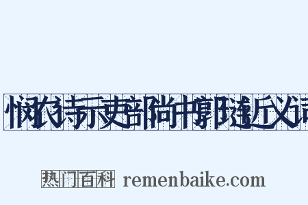 悯农诗示吏部尚书郭琏近义词是什么意思的图片